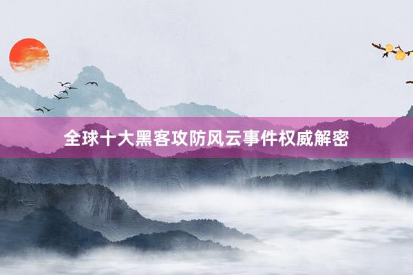 全球十大黑客攻防风云事件权威解密