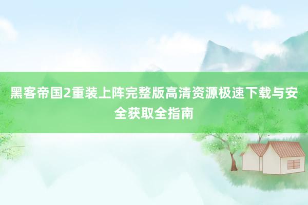 黑客帝国2重装上阵完整版高清资源极速下载与安全获取全指南